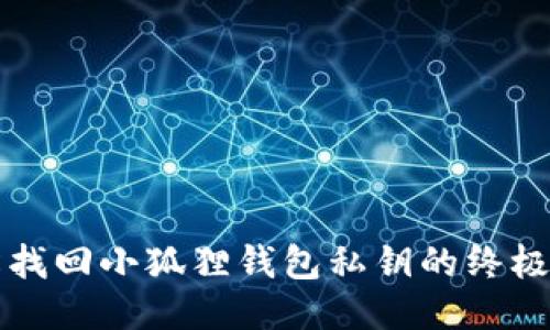轻松找回小狐狸钱包私钥的终极指南