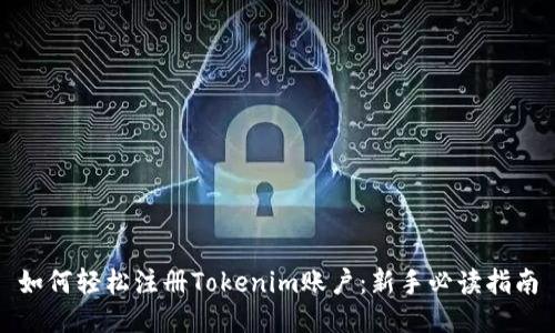 如何轻松注册Tokenim账户：新手必读指南