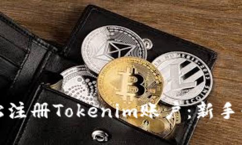 如何轻松注册Tokenim账户：新手必读指南