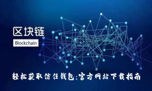轻松获取信任钱包：官方网站下载指南