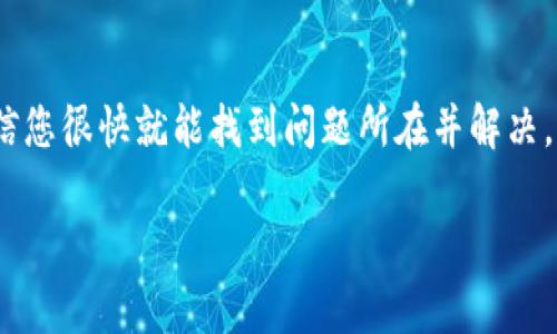 很抱歉，关于“tokenim显示网络错误”的具体信息可能比较有限，但我可以为您提供一些可能的解决方案来帮您排查和解决这个问题。

检查网络连接
首先，确保您的设备处于良好的网络连接中。无论是通过Wi-Fi还是移动数据，稳定的网络连接是使用任何在线服务的前提。可以尝试重新连接网络，或者切换网络源，以确保没有网络故障。

刷新页面或重启应用
有时候，问题可能是暂时性的，可以通过刷新页面或重启应用来解决。关闭应用，然后重新打开，看看问题是否依然存在。对于网页，可以按F5或点击刷新按钮来重新加载。

清除缓存和Cookies
缓存和Cookies可能会导致某些功能无法正常运行。尝试清除浏览器的缓存和Cookies，然后重试访问tokenim。如果您在使用某个专用应用，也可以尝试清理应用的缓存。

检查tokenim服务器状态
有可能是tokenim的服务器出现了问题，导致您无法连接。可以访问相关的社交媒体平台或者社区论坛，以查看是否其他用户也遇到了类似的问题，或者是否有官方公告说明服务器维护或故障。

更新应用或浏览器
确保您使用的浏览器或tokenim应用是最新版本。过时的软件可能会导致兼容性问题，进而引发网络错误。在应用商店或者浏览器的官网检查更新，确保您使用的是最新的版本。

检查防火墙和安全设置
有时候，电脑上的防火墙或安全软件会阻止某些应用程序的访问。检查您的防火墙设置，确保tokenim被允许通过。如果您使用的是VPN，尝试切换或关闭VPN，看看是否能够解决问题。

联系客户支持
如果尝试了上述步骤后仍然无法解决问题，建议联系tokenim的客户支持。提供尽可能详细的信息，包括错误信息、您使用的设备和网络环境等，以帮助他们更快速地定位问题。

小结
面对“tokenim显示网络错误”这种情况，保持冷静，按照上述步骤逐一排查，相信您很快就能找到问题所在并解决。网络问题时有发生，耐心和细致的排查常常可以帮助我们找到解决方案。 

如有其他疑问或需要进一步的支持，请随时告知！