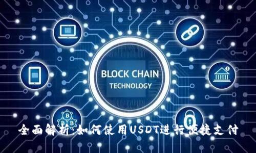 全面解析：如何使用USDT进行便捷支付