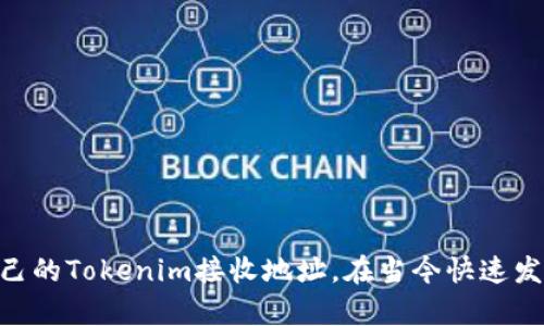   如何快速获取和设置Tokenim接收地址 / 

 guanjianci Tokenim, 加密货币, 接收地址, 数字资产, 钱包 /guanjianci 

什么是Tokenim？
Tokenim是一个越来越多用户关注的平台，它在数字资产交易和管理领域逐渐崭露头角。与其他加密货币钱包相比，Tokenim提供了更为安全、便捷的交易体验。尤其是如今，加密货币的使用已成为一种趋势，了解如何使用Tokenim以及设置接收地址，就显得尤为重要。

Tokenim的基本功能
Tokenim不仅仅是一个简单的钱包，它集成了多种功能，包括资产管理、交易记录查询、即时转账等。这些功能的整合让用户能够更轻松地管理自己的数字资产，不会再因为信息的分散而感到烦恼。

为何选择Tokenim
在众多加密货币钱包中，Tokenim因其利用了领先的加密技术而脱颖而出。用户可以以高安全性存储他们的资产，并且可以通过简单直观的界面进行操作。此外，Tokenim还提供24小时客户服务，随时解决用户在使用过程中的疑问，增强了用户的信任感。

获取Tokenim接收地址的步骤
获取Tokenim接收地址并设置，这是一个相对简单的过程。以下是几步指南，帮助你快速完成这一任务。

h4第一步：下载并安装Tokenim应用/h4
首先，需要在你的设备上下载并安装Tokenim应用。无论你是使用安卓系统还是iOS系统，都可以在相应的应用商店中找到并下载。

h4第二步：创建账户/h4
打开应用后，需要注册一个新账户。这通常包括输入你的电子邮箱地址和设置一个安全密码。确保选择一个强密码，以提高安全性。

h4第三步：完成身份验证/h4
为了确保你的账户安全，Tokenim可能要求你进行身份验证。这可能涉及到发送验证码到你的手机或邮箱，以确认你的身份。

h4第四步：找到你的接收地址/h4
完成以上步骤后，你就可以进入主界面。这时，寻找一个标记为“接收”或“充值”的按钮，点击进入后，你会看到你的Tokenim接收地址。记住，这个地址是用来接收资产的，确保在请求转账时使用正确的地址以免造成资产损失。

h4第五步：分享接收地址/h4
你可以将接收地址复制并分享给其他用户，或是用于第三方平台的充值。请注意，不同的数字资产可能有不同的接收地址。所以在发送数字货币时，一定要确认发送到的地址与所持有的资产匹配。

接收地址的管理
Tokenim允许用户管理多个接收地址，这为那些同时使用多种加密货币的用户提供了便利。在需要使用特定资产时，你可以轻松切换接收地址。

注意事项
虽然Tokenim提供了高度的安全性，但在使用接收地址时，用户仍需保持警惕。以下是一些注意事项：

ul
    li确保接收地址正确。加密货币的交易一旦完成，就无法撤销。/li
    li定期检查账户的安全设置，确保账户安全性。/li
    li不要将接收地址分享给不信任的人，避免由于钓鱼攻击而导致的资产丢失。/li
/ul

总结
Tokenim作为一个功能全面的加密钱包，为用户提供了便捷、安全的资产管理方式。通过上面介绍的几个步骤，你可以轻松获取自己的Tokenim接收地址。在当今快速发展的数字资产行业，掌握这样的技能是相当有价值的。希望这个指南能够帮助你顺利上手，尽情享受加密货币带来的便利和乐趣。