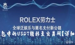 如何将钱包中的USDT转移至交易所？详细步骤解析