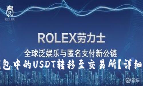 如何将钱包中的USDT转移至交易所？详细步骤解析