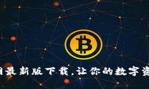 轻松获取币币网最新版下载，让你的数字资产管理更高效！