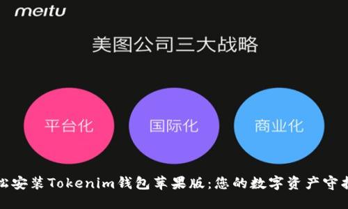 轻松安装Tokenim钱包苹果版：您的数字资产守护者