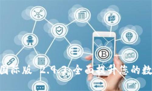 探索 Tokenim 国际版 2.9.3：全面提升您的数字资产管理体验