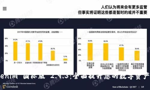 探索 Tokenim 国际版 2.9.3：全面提升您的数字资产管理体验