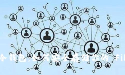 掌握 FIL 冷钱包：如何安全存储你的 Filecoin 资产
