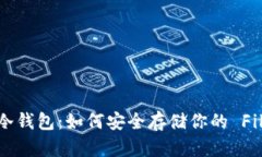 掌握 FIL 冷钱包：如何安全存储你的 Filecoin 资产