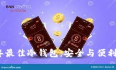 揭示2023年最佳冷钱包：安全与便利的理想选择