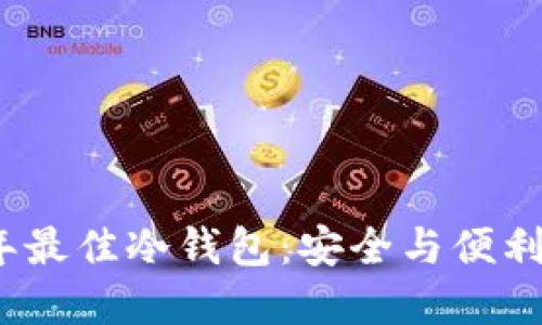 揭示2023年最佳冷钱包：安全与便利的理想选择