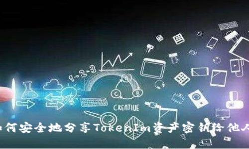 如何安全地分享TokenIm资产密钥给他人？