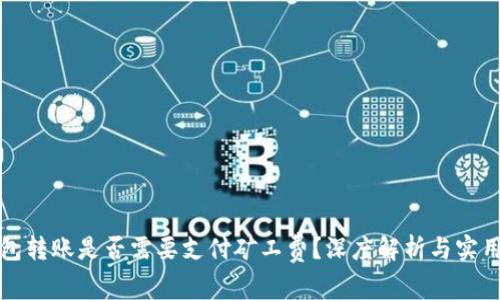 冷钱包转账是否需要支付矿工费？深度解析与实用指南