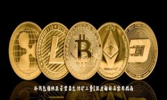 冷钱包转账是否需要支付矿工费？深度解析与实