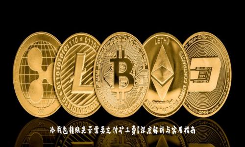 冷钱包转账是否需要支付矿工费？深度解析与实用指南