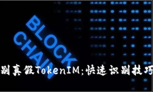 轻松辨别真假TokenIM：快速识别技巧大揭秘