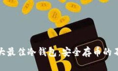 揭秘五大最佳冷钱包：安全存币的不二选择