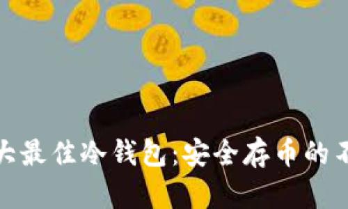 揭秘五大最佳冷钱包：安全存币的不二选择