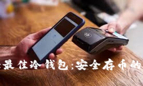 揭秘五大最佳冷钱包：安全存币的不二选择