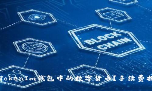 如何轻松提取TokenIm钱包中的数字货币?手续费揭秘与实用指南