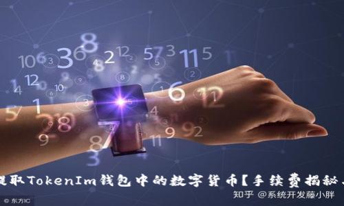 如何轻松提取TokenIm钱包中的数字货币?手续费揭秘与实用指南