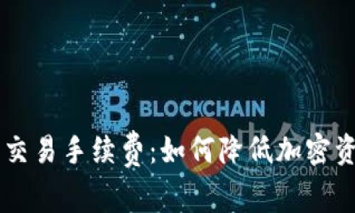 了解冷钱包交易手续费：如何降低加密资产安全成本