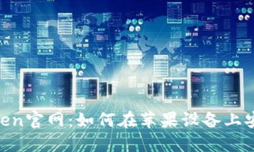 IM Token官网：如何在苹果设备上安全使用