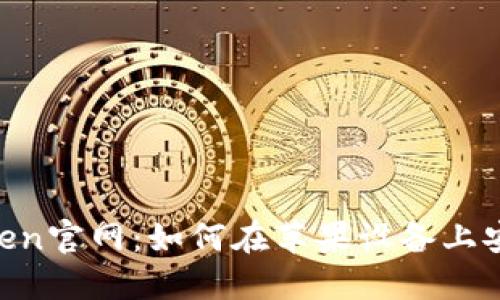 IM Token官网：如何在苹果设备上安全使用