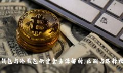 热钱包与冷钱包的资金来源解析，区别与选择指