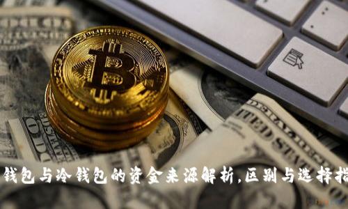 热钱包与冷钱包的资金来源解析，区别与选择指南