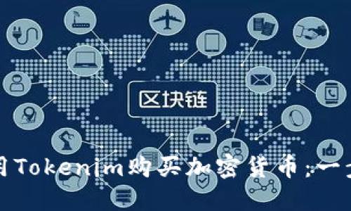 如何使用Tokenim购买加密货币：一步步指导