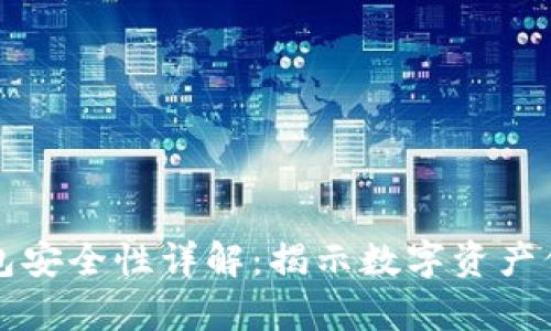库神冷钱包安全性详解：揭示数字资产保护的真相