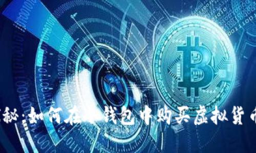 探秘：如何在冷钱包中购买虚拟货币？