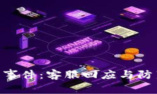 Tokenim被盗事件:客服回应与防范措施全解析