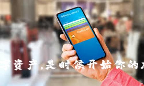数字货币钱包：安全存储和管理你资产的最佳选择

数字货币钱包, 加密货币, 钱包类型, 比特币钱包, 以太坊钱包/guanjianci

在这个数字货币迅速发展的时代，越来越多的人开始涉足加密货币的世界。无论你是刚刚起步的投资者，还是一位资深的交易者，选择一个合适的数字货币钱包都是至关重要的。在这篇文章中，我们将深入探讨不同类型的数字货币钱包，以及它们各自的优缺点，帮助你找到最适合你需求的钱包。

数字货币钱包的基本概念

数字货币钱包是存储、管理和交易加密货币的工具。它可以是软件、硬件或在线平台，让用户能够方便地发送和接收加密货币。举个简单的例子，可以把数字货币钱包想象成一个电子银行账户，允许你管理自己的资产，但没有中央银行的干预。

钱包的工作原理在于它存储着你的私钥和公钥。私钥是一串复杂的字母和数字，用于验证交易并提供对你资产的控制。而公钥则是你可以与他人分享的地址，用于收款。总之，钱包不仅仅是资产存储的地方，它还是你与加密货币世界之间的桥梁。

数字货币钱包的主要类型

数字货币钱包主要可以分为三大类：热钱包、冷钱包以及纸钱包。每种类型都有其独特的特点，你可以根据自己的需要选择最合适的种类。

h4热钱包/h4

热钱包是指那些连接到互联网的钱包。由于它们随时可以进行交易，因此非常适合频繁交易的用户。热钱包的优点在于其便利性和易用性，交易过程迅速，并且通常提供友好的用户界面。然而，正是因为它们与互联网相连，所以安全性相对较低，容易受到黑客攻击。

常见的热钱包包括：
ul
liExchange Wallets（交易所钱包） - 虽然安全性相对较低，但它们为用户提供了便捷的交易体验，例如币安、火币等交易所都提供这种钱包。/li
liMobile Wallets（手机钱包） - 这类钱包通过手机应用程序来管理你的加密货币，例如Trust Wallet和Coinomi，方便随时随地查看和管理你的资产。/li
liWeb Wallets（网页钱包） - 通过浏览器访问的钱包，像Coinbase、Blockchain.info这样的网页钱包使得资金管理和交易变得非常容易，不过要确保选择那些有良好安全记录的网站。/li
/ul

h4冷钱包/h4

冷钱包是指那些不连接互联网的钱包，通常被认为是更安全的选择。它们适用于长期存储你的数字资产，因为冷钱包对网络攻击的抵抗力更强。虽然使用不如热钱包方便，但如果你长时间不想进行交易，冷钱包无疑是一个理想的选择。

常见的冷钱包包括：
ul
liHardware Wallets（硬件钱包） - 这类钱包如Ledger和Trezor，专门用于存储加密货币，私钥存储在设备中，避免被黑客远程获取。/li
liPaper Wallets（纸钱包） - 就像字面上理解的那样，你把公钥和私钥打印在纸上，极大地减少了在线攻击的风险。这种方式需要妥善保管，避免丢失或损坏。/li
/ul

h4纸钱包/h4

纸钱包是冷钱包的一种，利用打印机生成和存储公钥和私钥。虽然防黑客攻击能力极强，但如果操作不当，纸钱包可能会非常不安全，例如暴露或损坏。

如何选择合适的钱包

选择数字货币钱包需要考虑多个因素，这里有几个指南性建议，帮助你做出明智的选择。

ul
li安全性 - 如果你打算长期存储大量资产，选择冷钱包显然更好，而如果你是频繁交易者，热钱包的便利性也很关键。/li
li易用性 - 对于初学者来说，选择那些界面友好、操作简单的钱包尤为重要，可以先尝试热钱包。/li
li支持的加密货币种类 - 确保所选钱包支持你打算存储的特定加密货币，这一点尤其重要。/li
li费用 - 不同钱包可能会收取不同的费用，特别是交易费用，选择时要看看这些潜在的费用。/li
li备份与恢复 - 一些钱包提供备份和恢复的选项，确保你的资产在意外丢失时能够找回。/li
/ul

常见数字货币钱包的推荐

下面列举几个在市场上颇受欢迎的数字货币钱包，供你参考。

ul
liLedger Nano X - 这款硬件钱包支持多种加密货币，安全性高，连接方便，非常适合寻求安全存储的用户。/li
liExodus Wallet - 一款界面友好的软件钱包，支持多种加密货币。适合初学者使用，方便快捷。/li
liMetaMask - 专为以太坊及ERC20代币设计的一款浏览器钱包，便捷且功能强大，广受DeFi用户欢迎。/li
liCoinbase Wallet - 这个钱包是与Coinbase交易所配套的，用户可以方便地管理自己的资产，非常适合新手用户。/li
liTrezor Model T - 这是一款功能强大的硬件钱包，支持多种币种，适合想要安全存储大量加密货币的用户。/li
/ul

结语

数字货币钱包在整个加密货币生态中扮演了不可或缺的角色。根据你个人的需求，选择合适的钱包将帮助你安全地管理和投资你的数字资产。是时候开始你的加密货币旅程了，确保选择一个安全、易用、支持你所需货币的钱包，希望这篇文章能帮助你做出明智的决策。