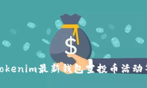抢先体验！Tokenim最新钱包空投币活动等你来参与！