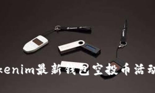 抢先体验！Tokenim最新钱包空投币活动等你来参与！