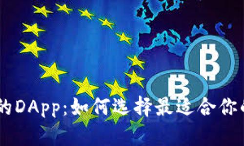 探索Tokenim中的DApp：如何选择最适合你的去中心化应用？