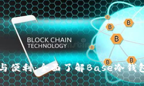 解锁安全与便利：全面了解Base冷钱包的优缺点