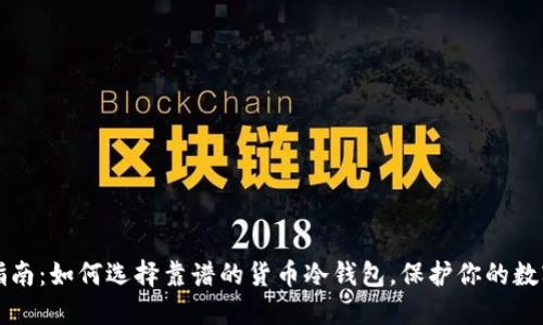 终极指南：如何选择靠谱的货币冷钱包，保护你的数字资产