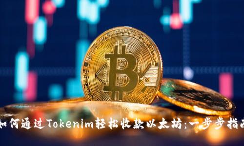 如何通过Tokenim轻松收款以太坊：一步步指南