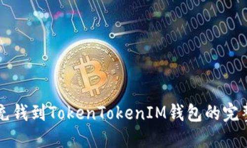 快速充钱到TokenTokenIM钱包的完整指南