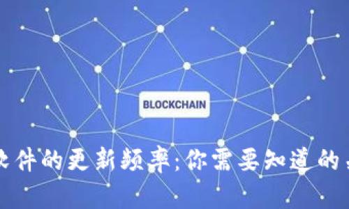 冷钱包软件的更新频率：你需要知道的关键因素