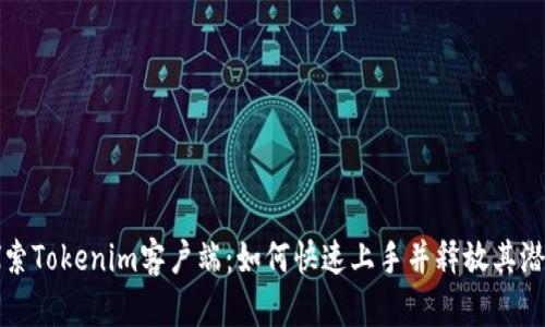 探索Tokenim客户端：如何快速上手并释放其潜力