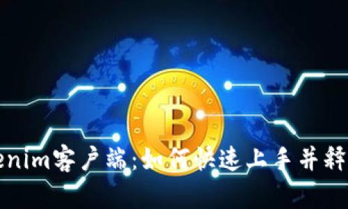 探索Tokenim客户端：如何快速上手并释放其潜力