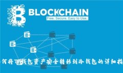 如何将TP钱包资产安全转移到冷钱包的详细指南