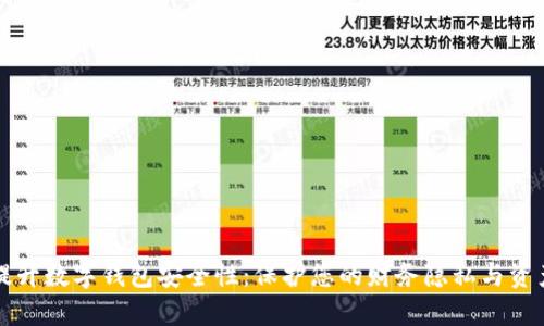 提升数字钱包安全性：保护您的财务隐私与资产