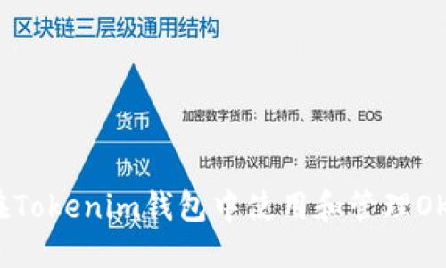 如何在Tokenim钱包中使用和管理OKB资产